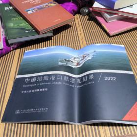 中国沿海港口航道图目录2022