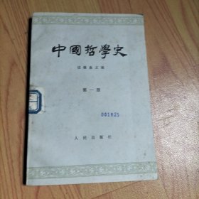 中国哲学史 第一册