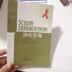 艾滋病及其相关疾病诊疗常规