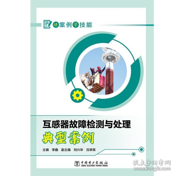 讲案例学技能 互感器故障检测与处理典型案例