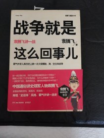 战争就是这么回事儿：袁腾飞讲一战