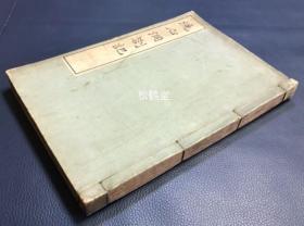 《洗心洞箚记》1册上下2卷全，和刻本，汉文，明治40年，1907年版，江户后期著名阳明派儒学者大盐平八郎(别号中斋)的著作，读书笔记等，日本阳明派儒学三大要典之一，卷后并附录书牍，诗文等。