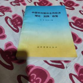 中国农村股份合作经济理论、实践、政策