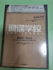 间谍学校：像间谍一样记忆