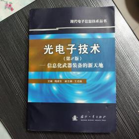 光电子技术：信息化武器装备的新天地（第2版）