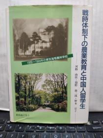 战时体制下の农业教育と中国人留学生1935——1944年の东京高等农林学校（日文原版，平成十五年出版，内页干净无笔记，详细参照书影）7-6