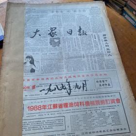 大众日报 1987年9月合订本