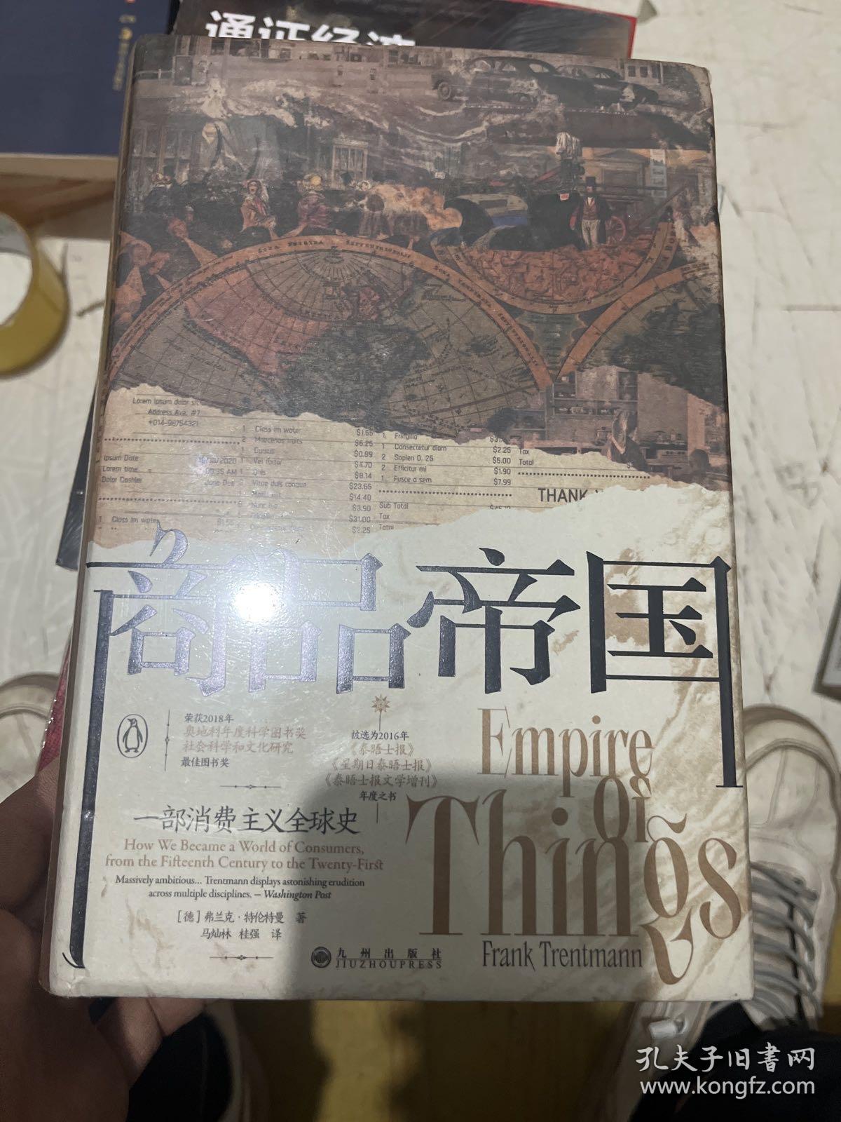 商品帝国：一部消费主义全球史