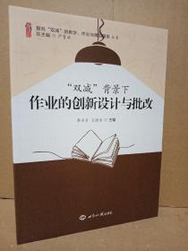 雙減背景下作業(yè)創(chuàng)新設計與批改