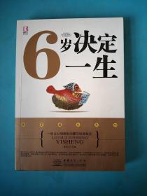 6岁决定一生.