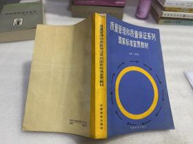 質(zhì)量管理和質(zhì)量保證系列國(guó)家標(biāo)準(zhǔn)宣貫教材