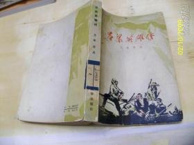 《吕梁英雄传 》人民文学出版社 ,56年二版，78年甘肃第一次印刷【仅售2元】