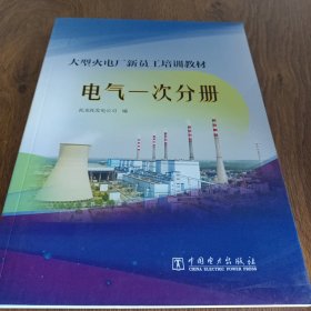 大型火电厂新员工培训教材电气一次分册