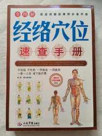 全图解经络穴位速查手册 有挂图