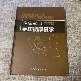 临床实用手功能康复学