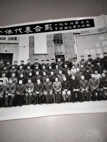 出席全国科学大会石油化工系统全体代表大会合影（1978年3月于石油化学工业部）-老照片-合影-带原包装盒北京新大北转机摄影