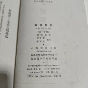 论语集释 新编诸子集成 (1-4册)