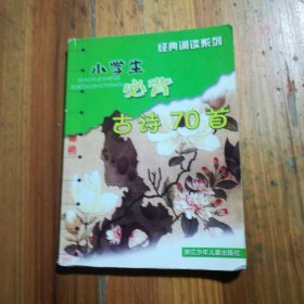 经典诵读系列：小学生必背古诗70首