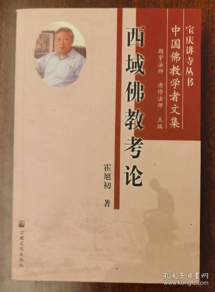 西域佛教考论(宝庆讲寺丛书·中国佛教学者文集)   霍旭初著  宗教文化出版社【本页显示图片(封面、版权页、目录页等）为本店实拍，确保是正版图书，自有库存现货，不搞代购代销，杭州直发!】