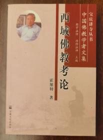西域佛教考论(宝庆讲寺丛书·中国佛教学者文集) 霍旭初著 国家宗教事务局宗教文化出版社正规出版物【本页显示图片(封面、版权页、目录页等）为本店实拍，确保是正版图书，自有库存现货，不搞代购代销，杭州直发!】