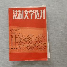 法制文学选刊1988 1