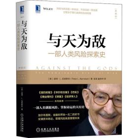 与天为敌:一部人类风险探索史(典藏版) 财政金融 (美)彼得·l.伯恩斯坦 新华正版