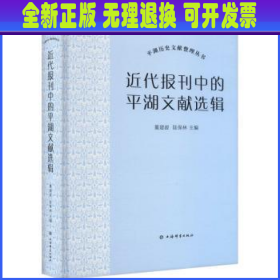 近代报刊中的平湖文献选辑