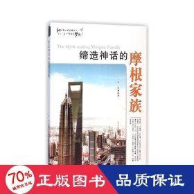 缔造神话的摩根家族/和创造世界的人一起放飞梦想 文教学生读物 赵闯