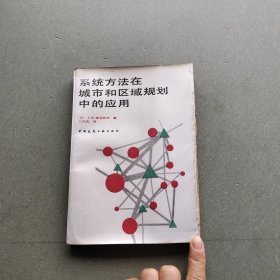 系统方法在城市区域规划中的应用