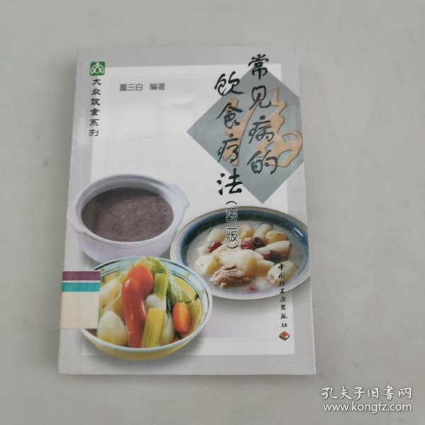 常见病的饮食疗法