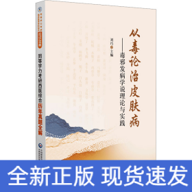 從毒論治皮膚病——毒邪發(fā)病學說理論與實踐