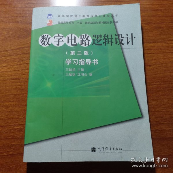 高等学校理工类课程学习辅导丛书·数字电路逻辑设计：学习指导书（第2版）