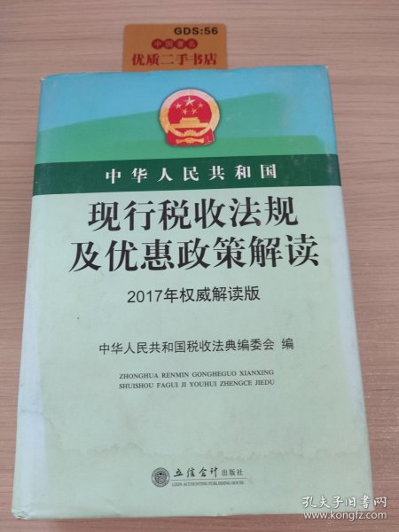 中华人民共和国现行税收法规及优惠政策解读（2017年权威解读版）