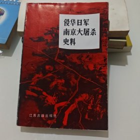 侵华日军南京大屠杀史料