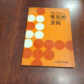 围棋入段丛书之一-布局的方向