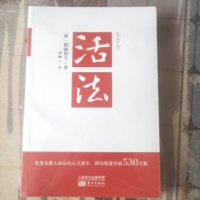 活法（稻盛和夫代表作，2019年全新版本）