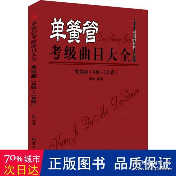 单簧管考级曲目大全（高级篇 8级~10级）