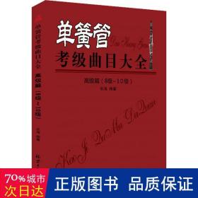 单簧管考级曲目大全（高级篇 8级~10级）