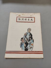 张洪楼家史