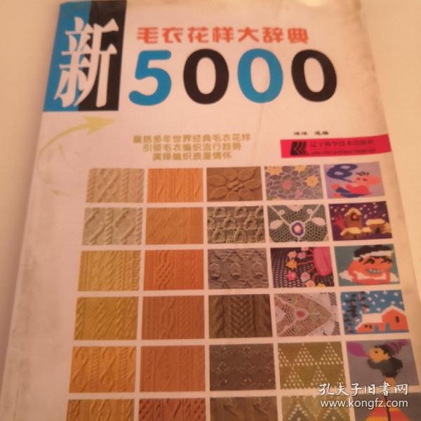 新毛衣花样大辞典5000