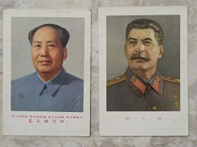 四个伟大毛主席 斯大林彩色雕版带面值小画片两张