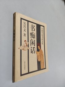 書癡閑話