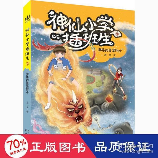 《神仙小学插班生2:漂移的蓬莱附小》