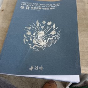 珍赏 重要瓷器与臻品雅玩