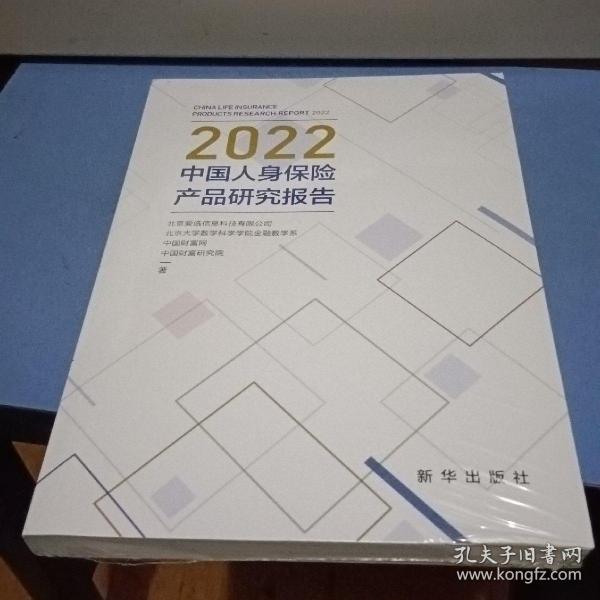 2022中国人身保险产品研究报告