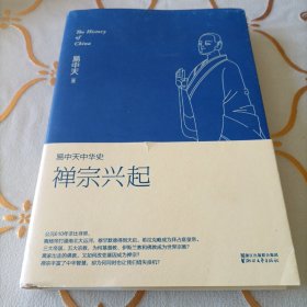 易中天中华史：禅宗兴起