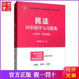 民法同步辅导与习题集