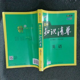 曲一线科学备考·高中知识清单：英语（第1次修订）（2014版）