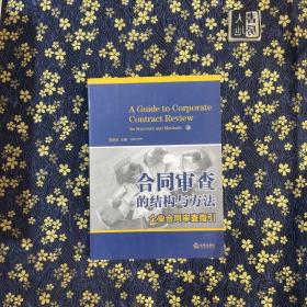 合同审查的结构与方法：企业合同审查指引