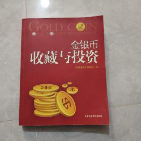 金银币收藏与投资